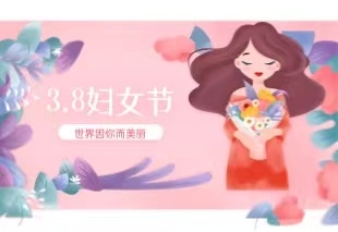 3.8女神节